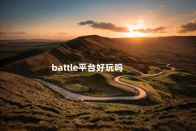 battle平台好玩吗