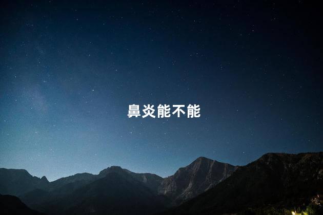 鼻炎能不能