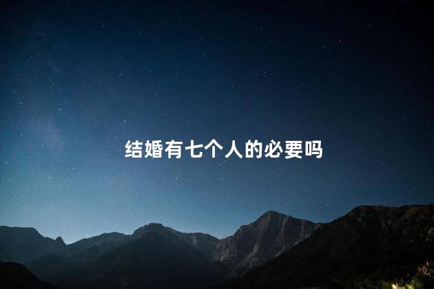 结婚有七个人的必要吗