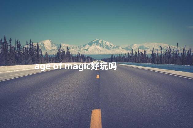 age of magic好玩吗