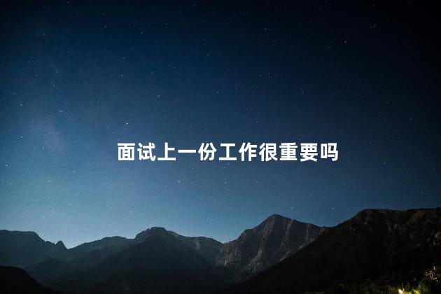 面试上一份工作很重要吗