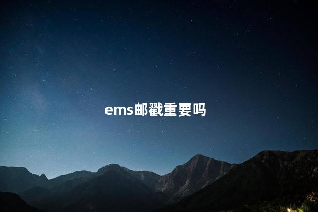 ems邮戳重要吗