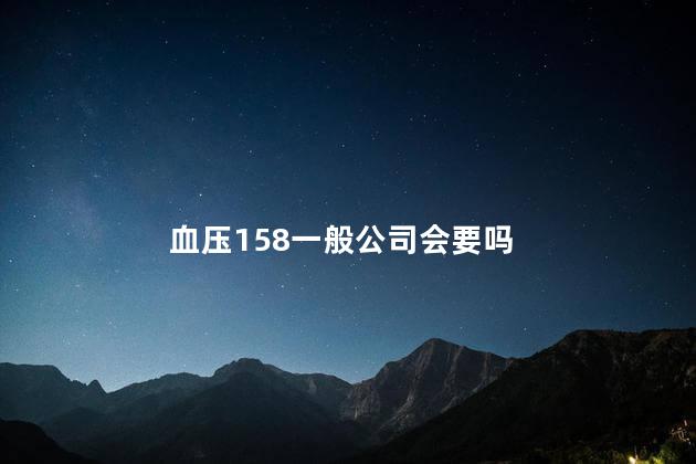 血压158一般公司会要吗