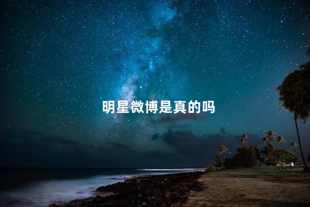 明星微博是真的吗