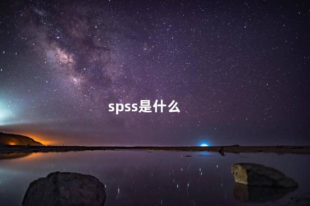 spss是什么