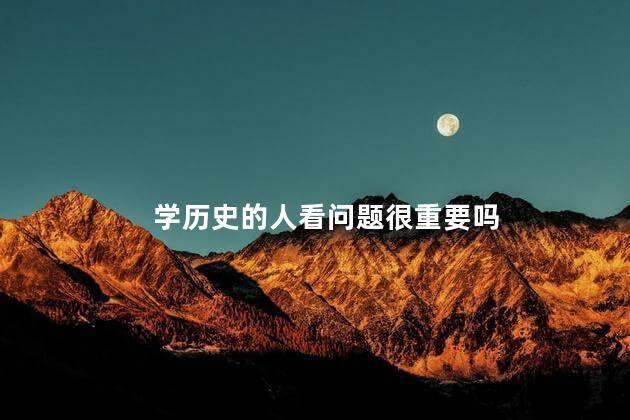 学历史的人看问题很重要吗