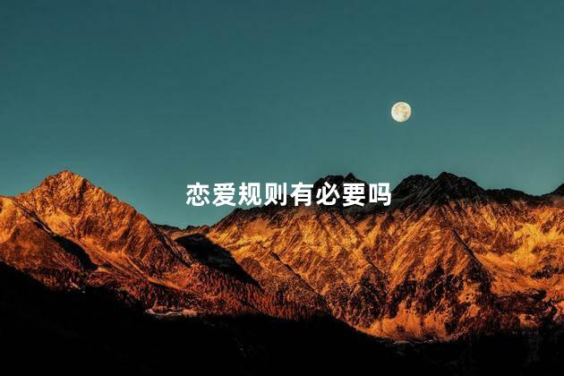 恋爱规则有必要吗