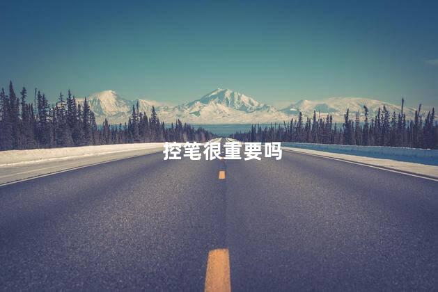 控笔很重要吗