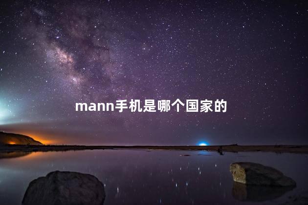 mann手机是哪个国家的