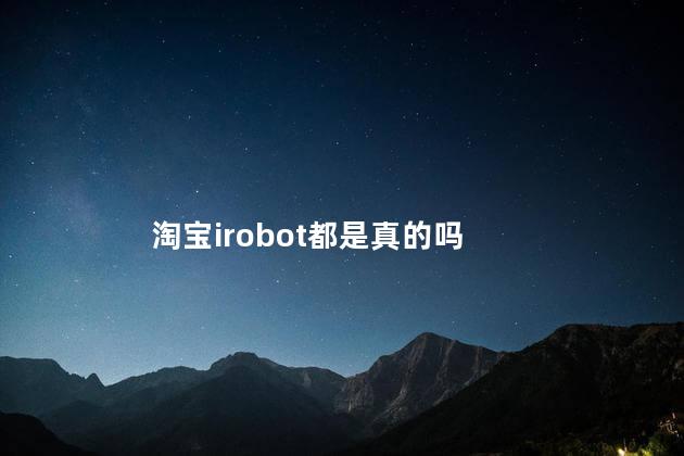 淘宝irobot都是真的吗