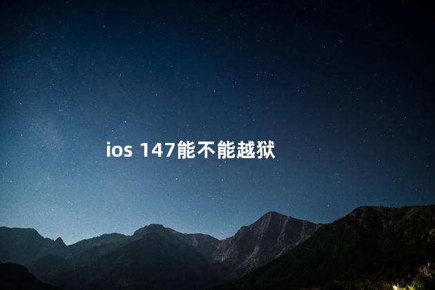 ios 147能不能越狱