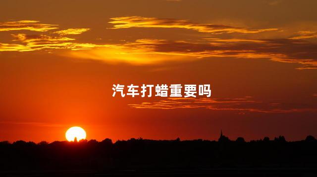 汽车打蜡重要吗