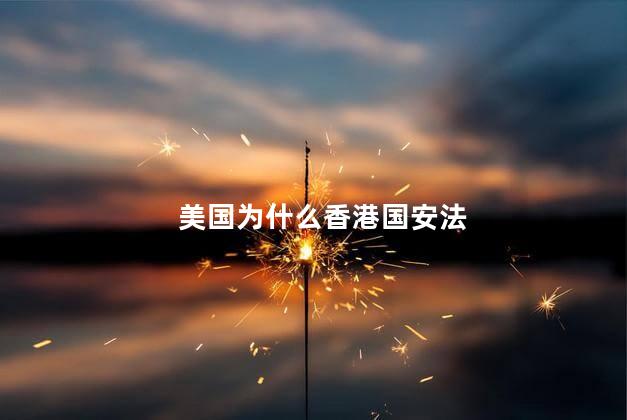 美国为什么香港国安法