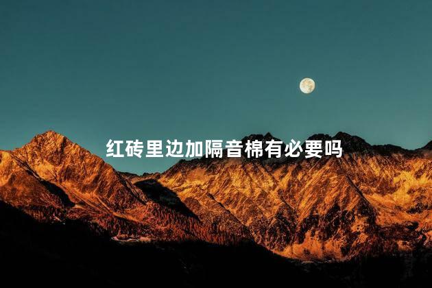 红砖里边加隔音棉有必要吗