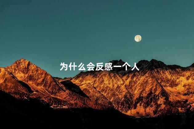 为什么会反感一个人