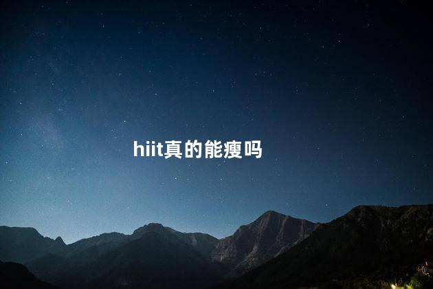 hiit真的能瘦吗