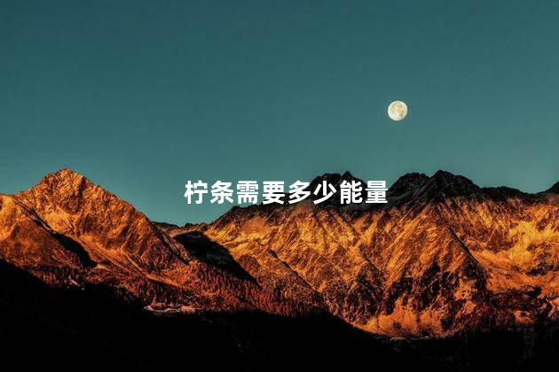 柠条需要多少能量