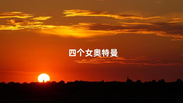 四个女奥特曼