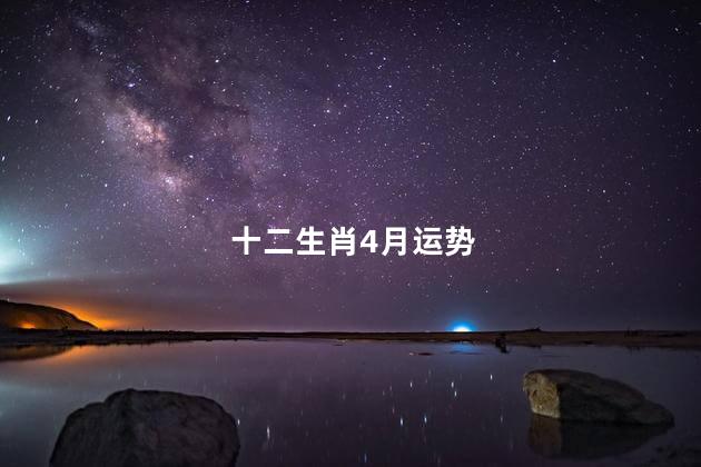 十二生肖4月运势