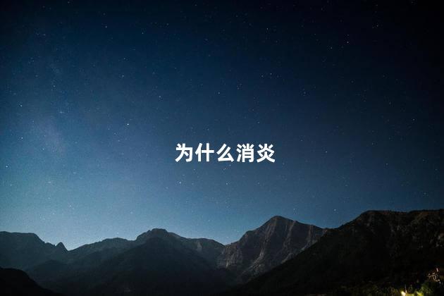 为什么消炎