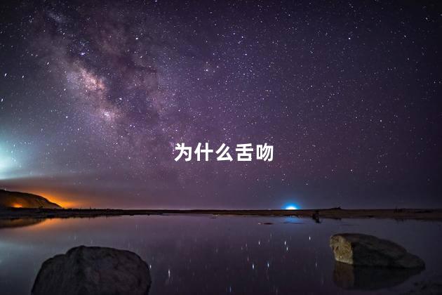 为什么舌吻