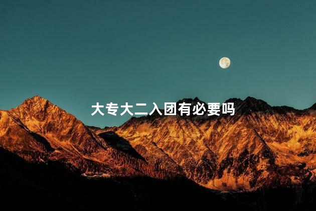 大专大二入团有必要吗