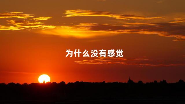 为什么没有感觉
