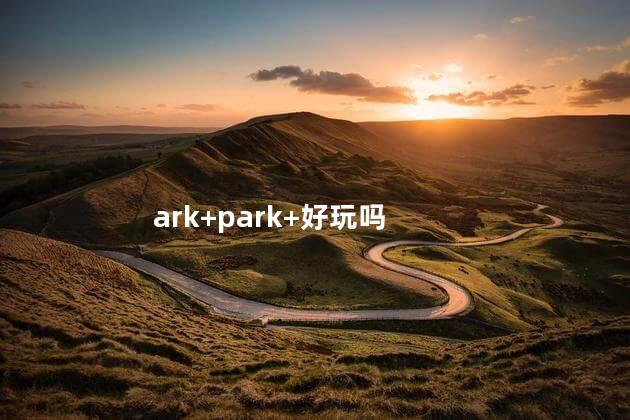 ark+park+好玩吗