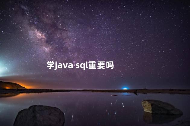 学java sql重要吗
