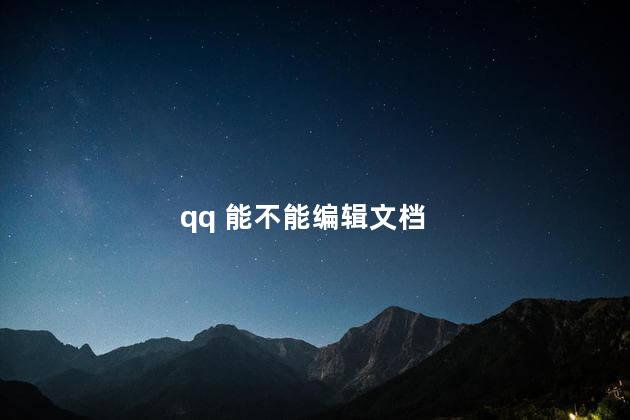 qq 能不能编辑文档