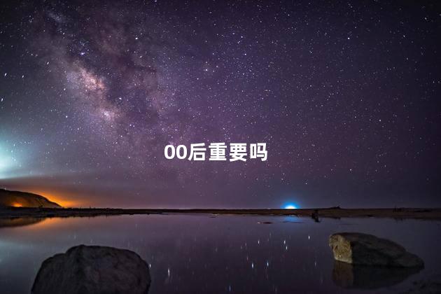 00后重要吗