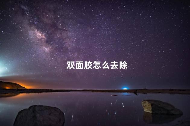 双面胶怎么去除