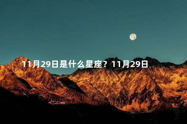 11月29日是什么星座？11月29日生日星座是什么