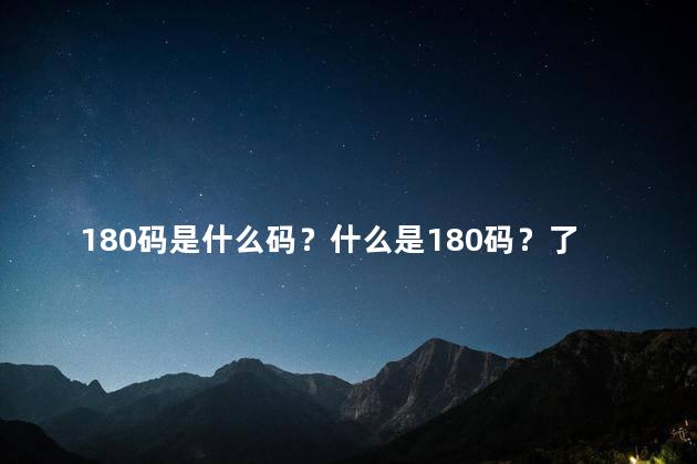 180码是什么码？什么是180码？了解一下这种特殊编码