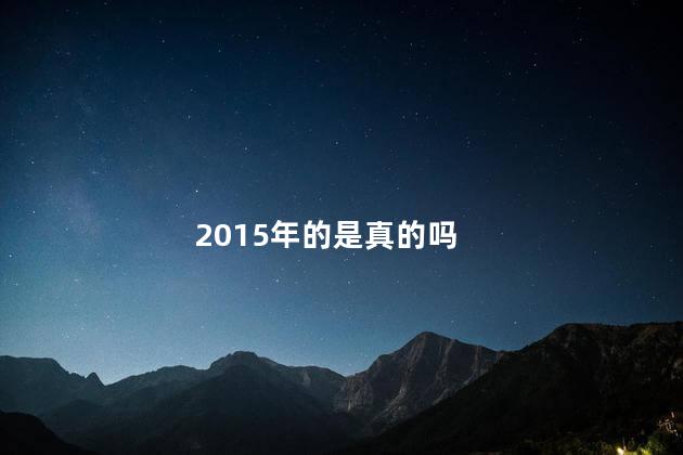 2015年的是真的吗