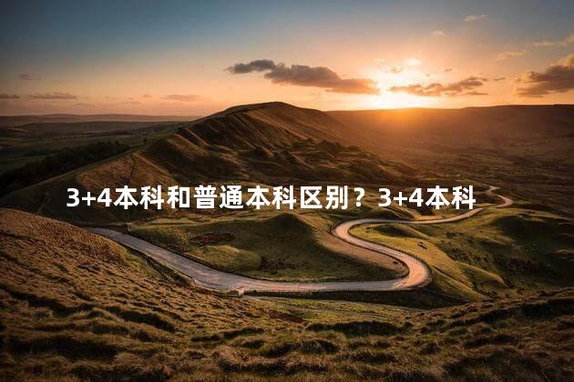 3+4本科和普通本科区别？3+4本科与普通本科的区别解析