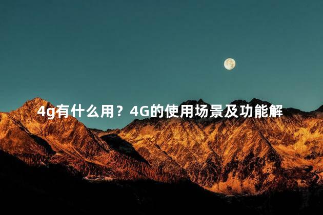 4g有什么用？4G的使用场景及功能解析