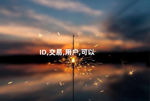 淘宝旺旺ID是什么？淘宝旺旺ID是什么？了解淘宝旺旺的身份标识