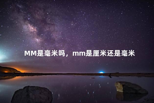 MM是毫米吗，mm是厘米还是毫米