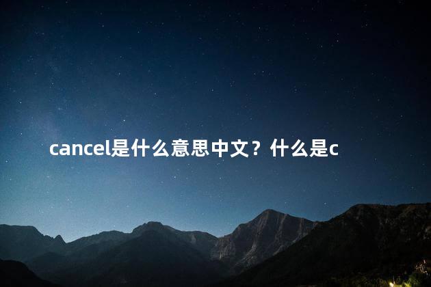 cancel是什么意思中文？什么是cancel的中文意思