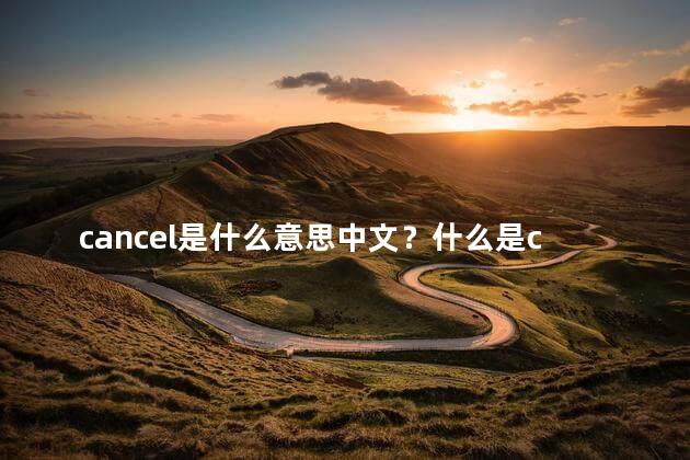 cancel是什么意思中文？什么是cancel的中文意思