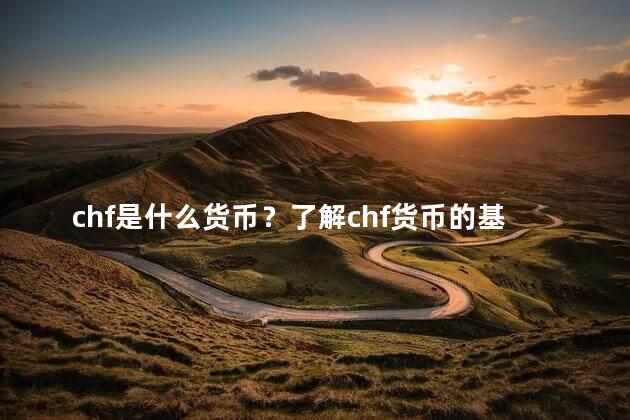 chf是什么货币？了解chf货币的基本含义