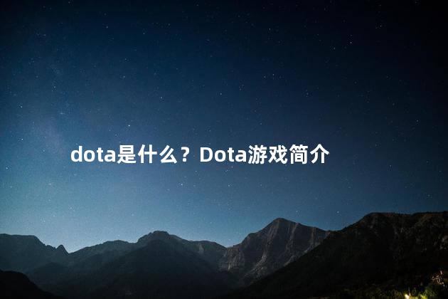 dota是什么？Dota游戏简介