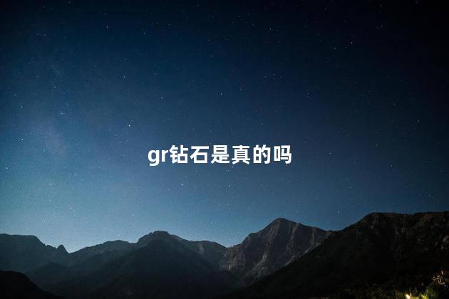 gr钻石是真的吗