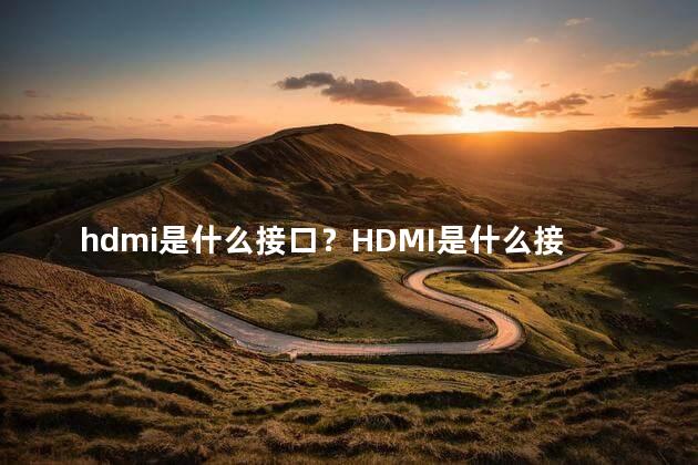 hdmi是什么接口？HDMI是什么接口？解释一下