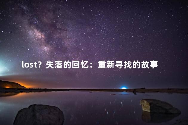 lost？失落的回忆：重新寻找的故事