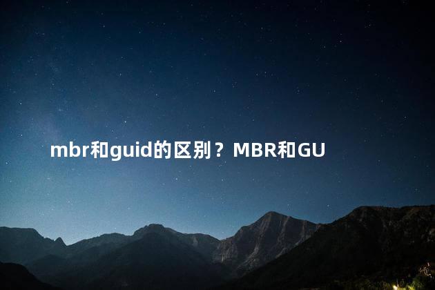 mbr和guid的区别？MBR和GUID的区别——简单解析