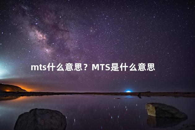 mts什么意思？MTS是什么意思