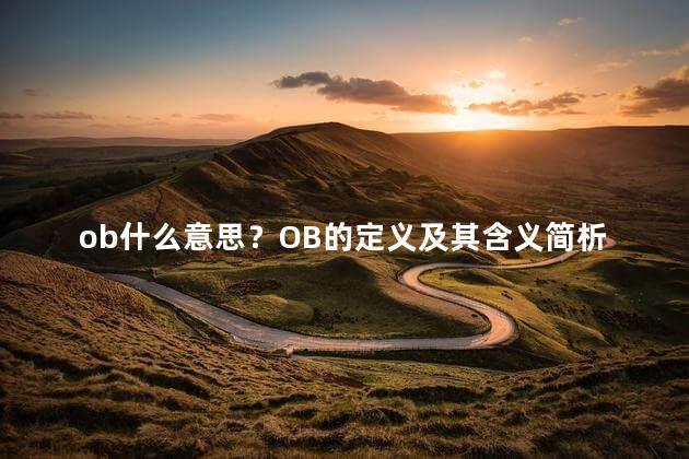 ob什么意思？OB的定义及其含义简析