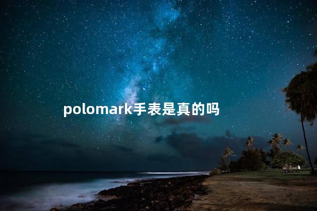 polomark手表是真的吗